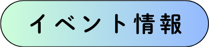 イベント情報