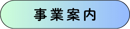 事業案内