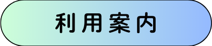 利用案内