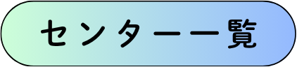 センター一覧