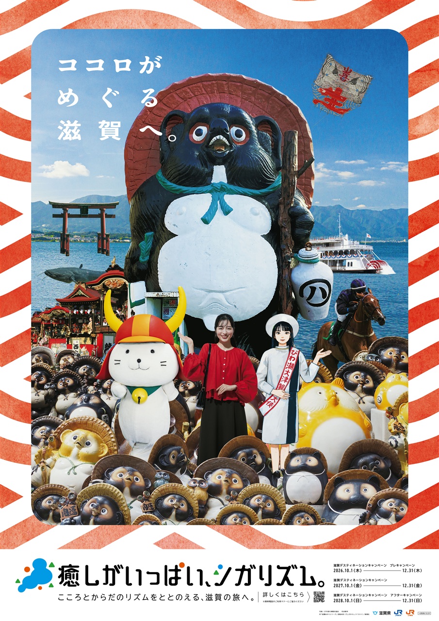 滋賀デスティネーションキャンペーン ポスター