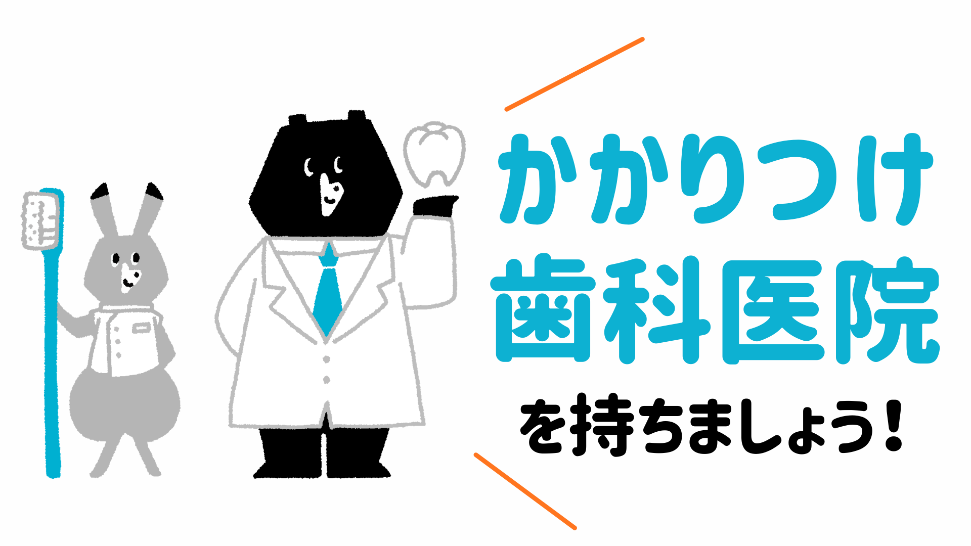 かかりつけ医院のバナー