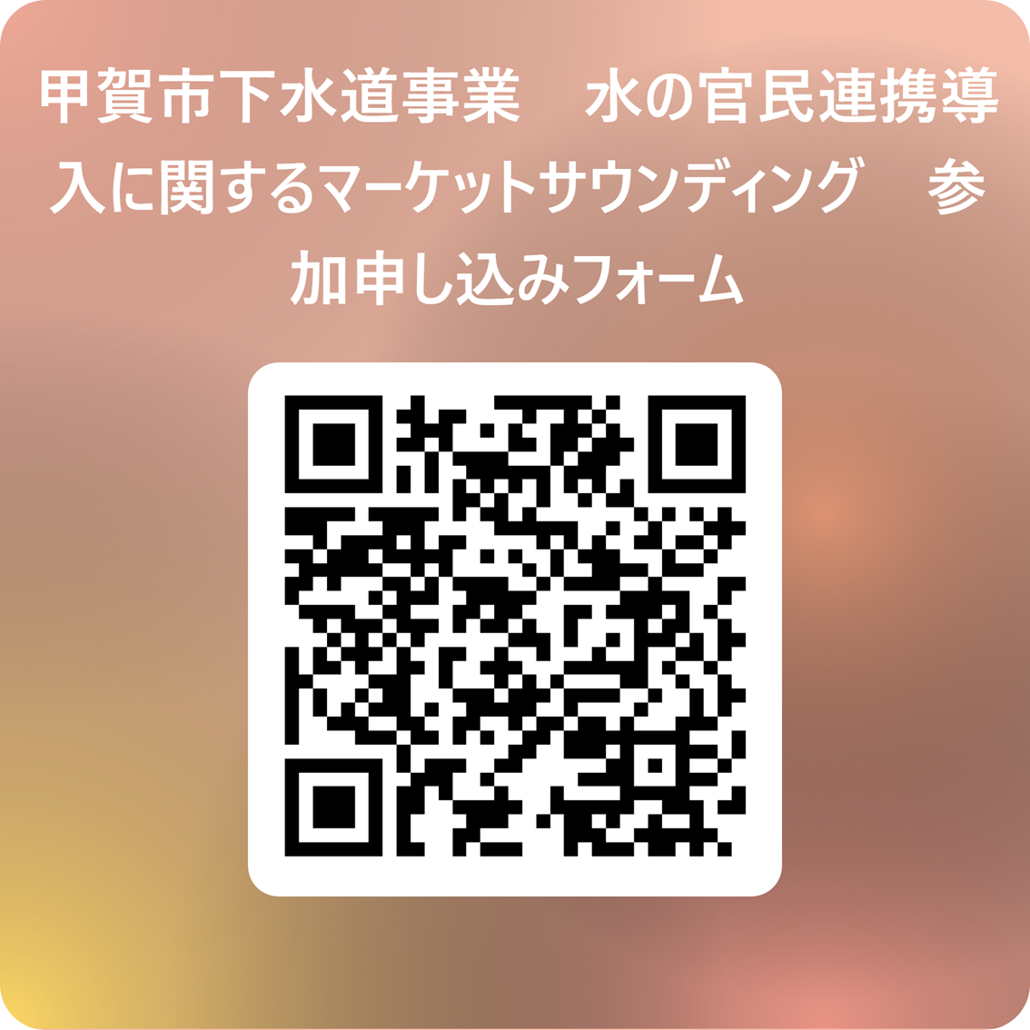 甲賀市下水道事業　水の官民連携　導入に関するマーケットサウンディング（MS)　参加申し込みフォーム