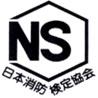 日本消防検定協会 鑑定マーク