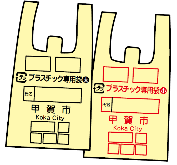 プラスチック専用袋