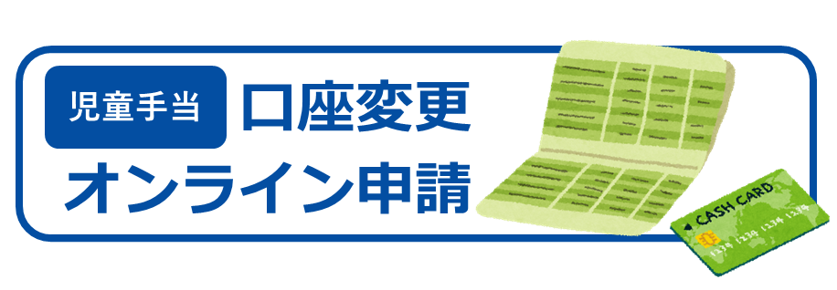 児童手当・児童扶養手当 口座変更申請