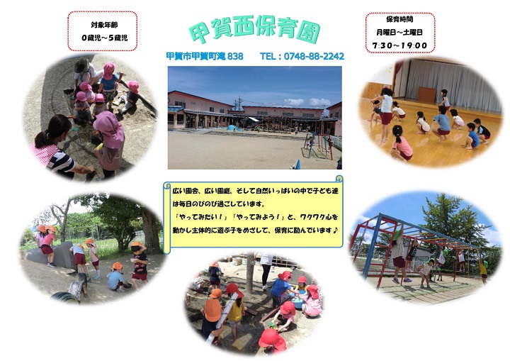 甲賀西保育園