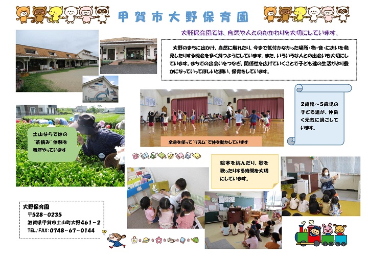 甲賀市大野保育園