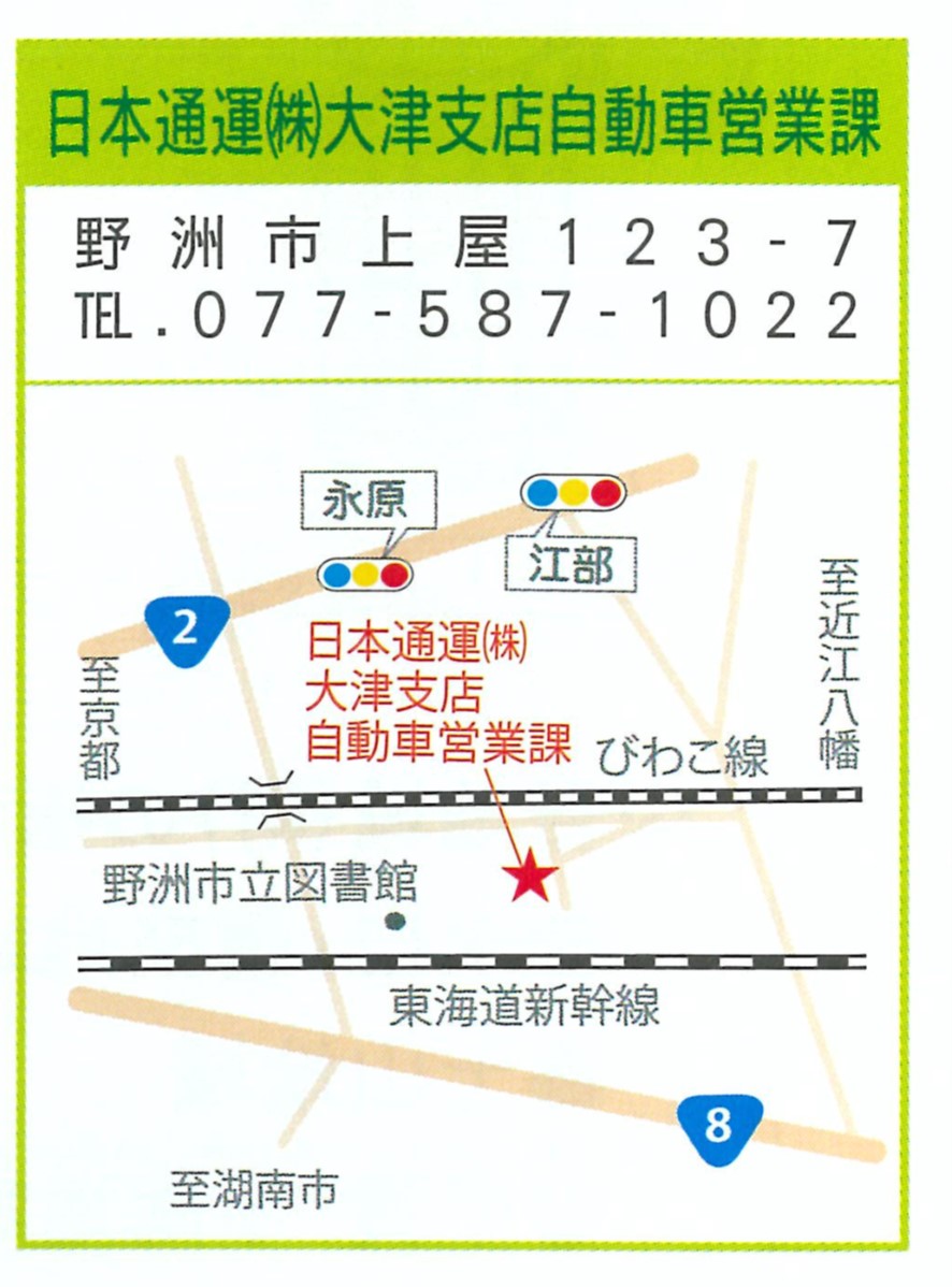 日本通運(株)大津支店自動車営業課
