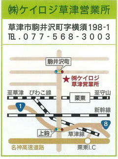 (株)ケイロジ草津営業所
