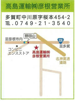 高島運輸(株)彦根営業所