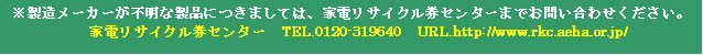家電リサイクル券センターへのリンク