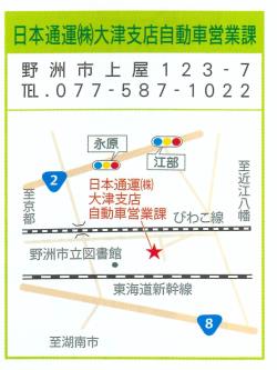 日本通運(株)大津支店自動車営業課