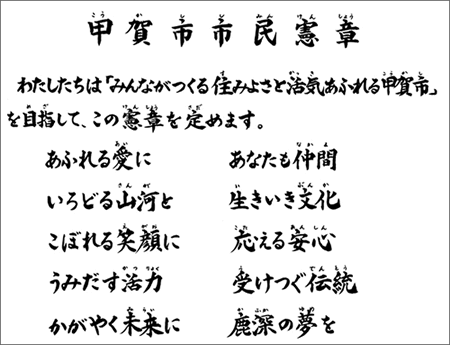 甲賀市市民憲章内容