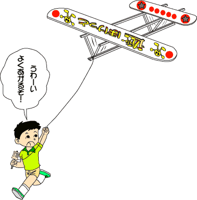 飛行機立体だこ 甲賀市