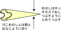 くねくねヘビ作り方7