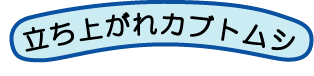 たちあがれかぶとむしロゴ