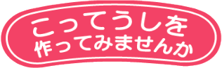 たちあがれかぶとむしロゴ