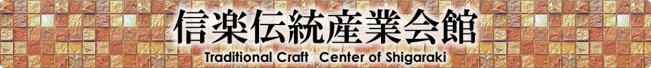 信楽伝統産業会館ヘッダ