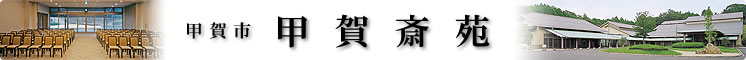 甲賀市　甲賀斎苑