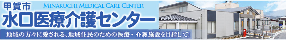 水口医療介護センター