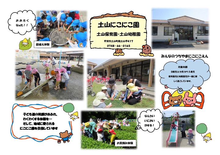 土山にこにこ園