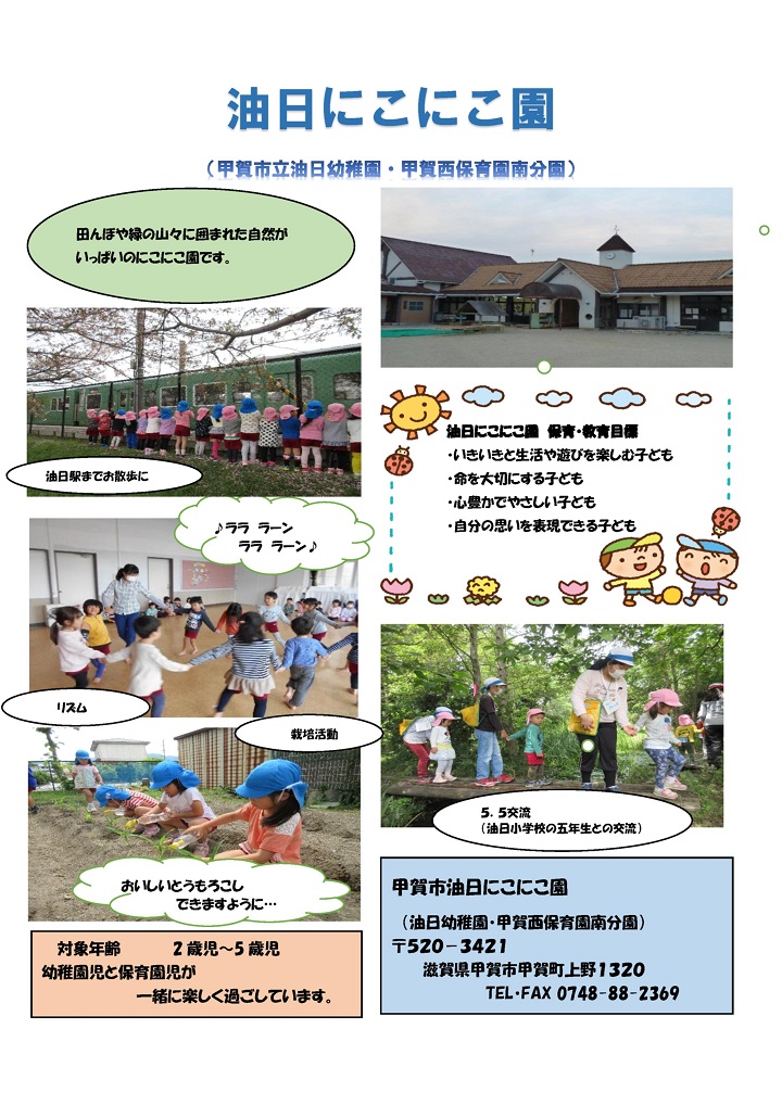 油日にこにこ園